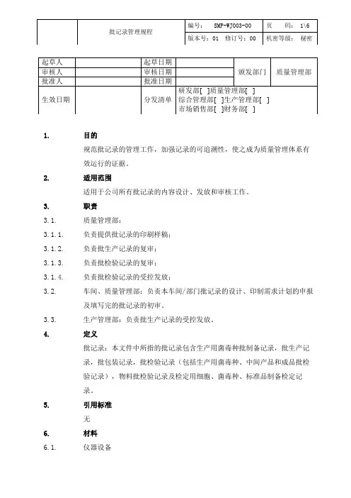 批记录管理规程