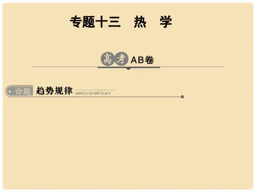 高考物理一轮复习 专题十三 热学课件