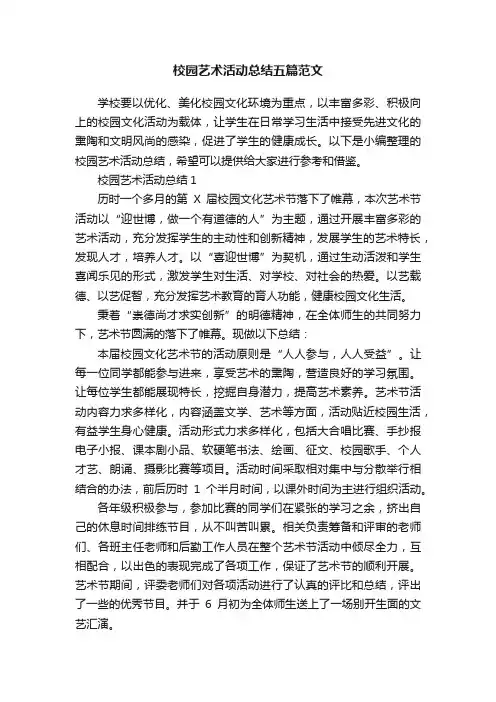校园艺术活动总结五篇范文