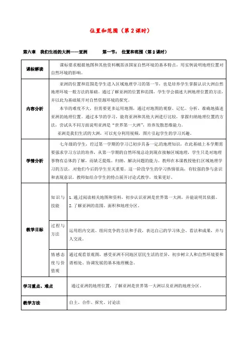 人教版 七年级地理下册 《第六章 我们生活的大洲-亚洲 第一节  位置和范围》 精品教案7