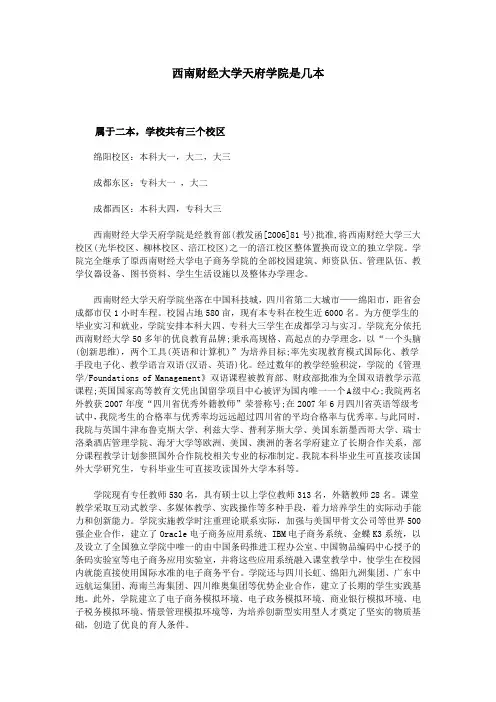 西南财经大学天府学院是几本