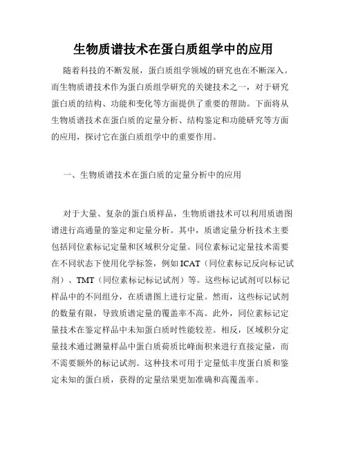 生物质谱技术在蛋白质组学中的应用