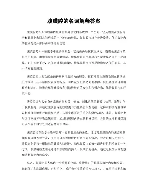 腹膜腔的名词解释答案