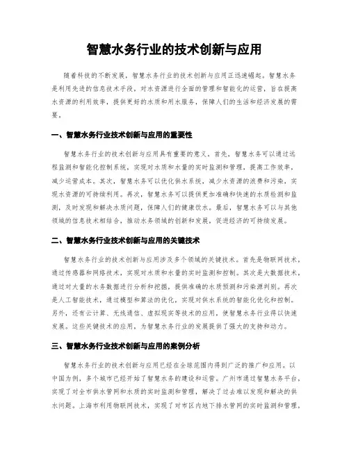 智慧水务行业的技术创新与应用