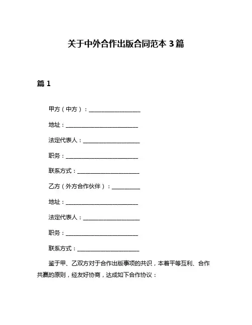 关于中外合作出版合同范本3篇
