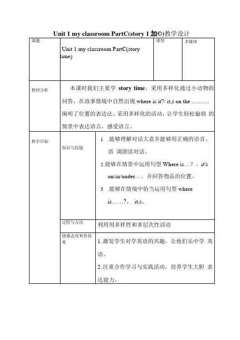 人教PEP版小学《英语》教材四年级上册Unit1MyclassroomPartC教学设计