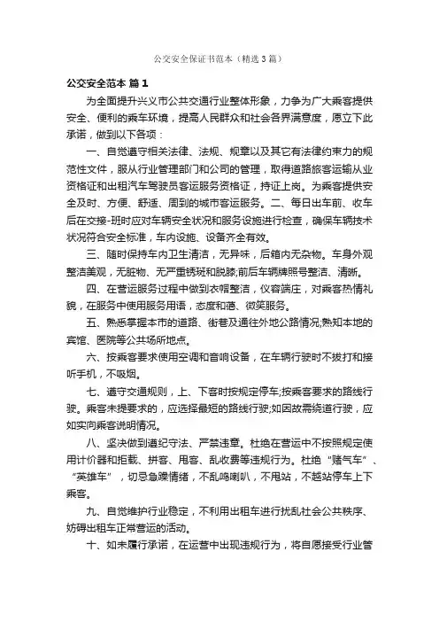 公交安全保证书范本（精选3篇）