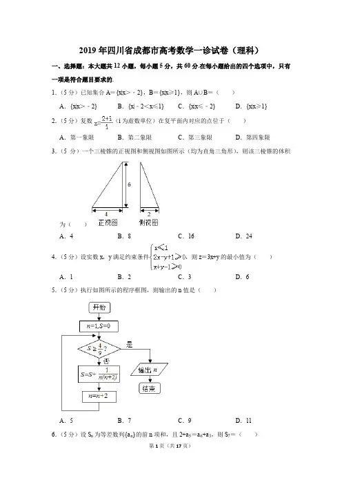 2019年四川省成都市高考数学一诊试卷(理科)(解析版)