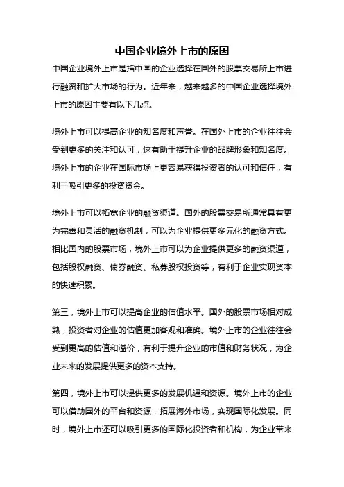 中国企业境外上市的原因