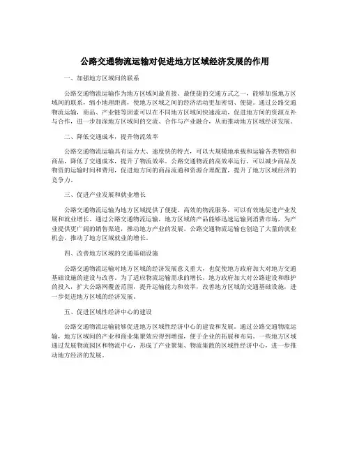 公路交通物流运输对促进地方区域经济发展的作用