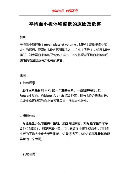 平均血小板体积偏低的原因及危害