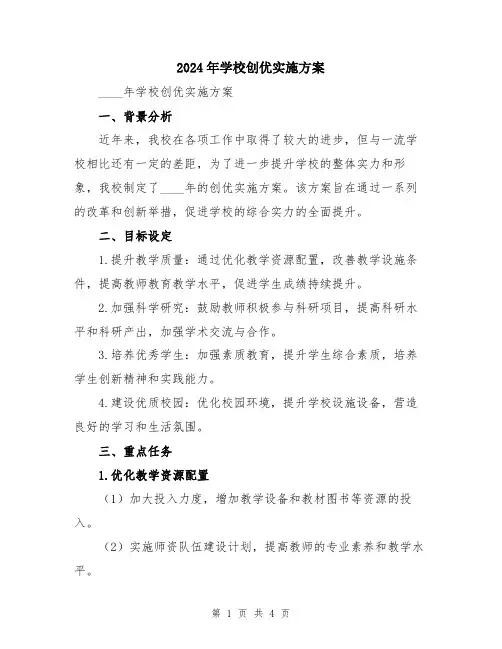 2024年学校创优实施方案
