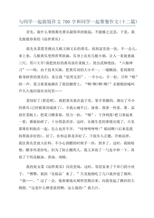 与同学一起做饭作文700字和同学一起聚餐作文(十二篇)