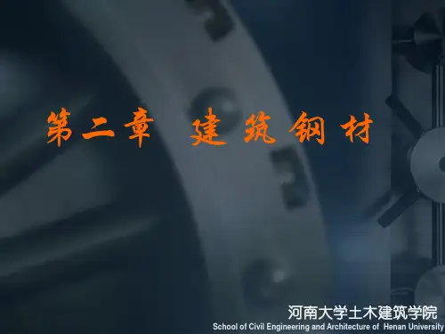 2.第二章建筑钢材全解
