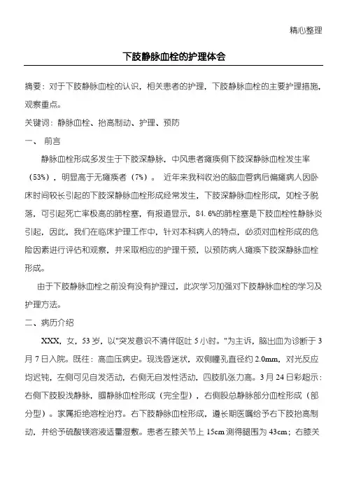 下肢静脉血栓的护理体会