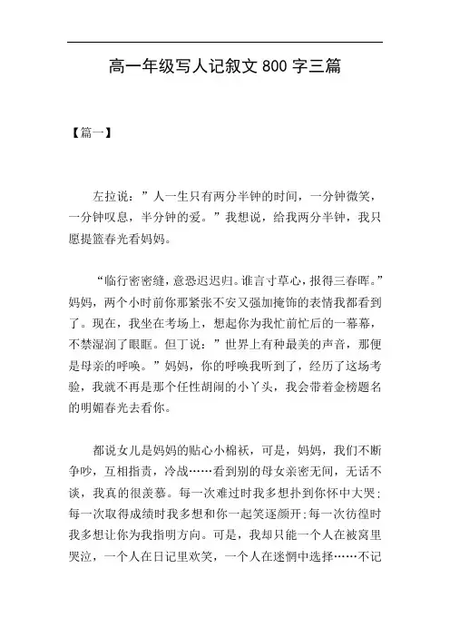 高一年级写人记叙文800字三篇