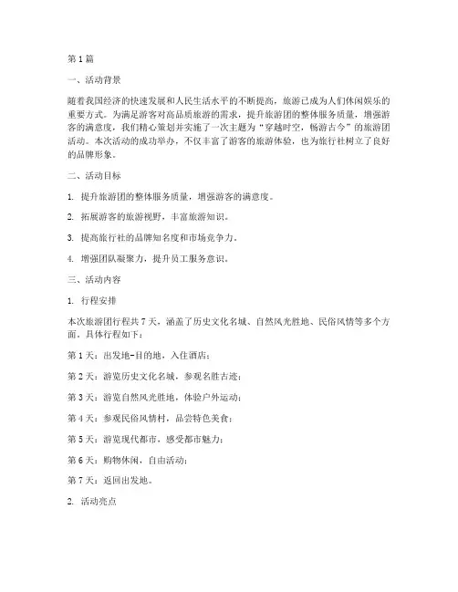 旅游团策划活动总结范文(3篇)