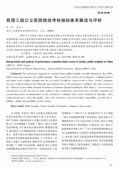 我国三级公立医院绩效考核指标体系解读与评析