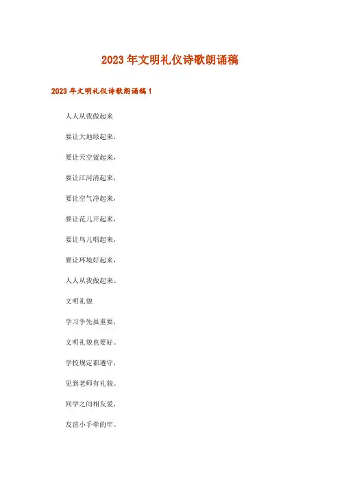 2023年文明礼仪诗歌朗诵稿