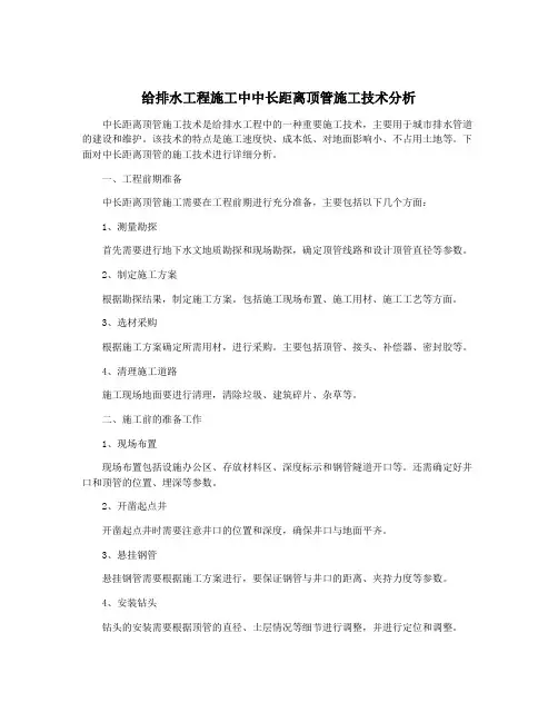 给排水工程施工中中长距离顶管施工技术分析