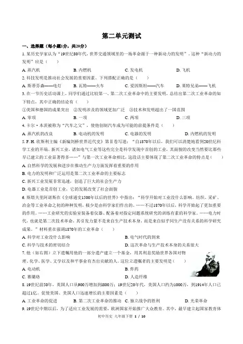 人教部编版历史九年级下册： 第二单元 第二次工业革命和近代科学文化 单元测试卷(含答案)