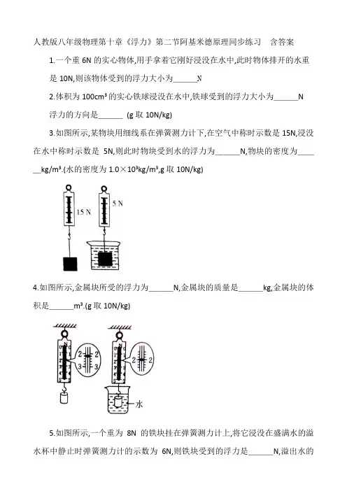 人教版八年级物理第十章《浮力》第二节阿基米德原理同步练习  含答案