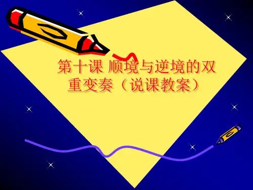 八年级政治上第十课《顺境与逆境的双重变奏》课件(教科版)