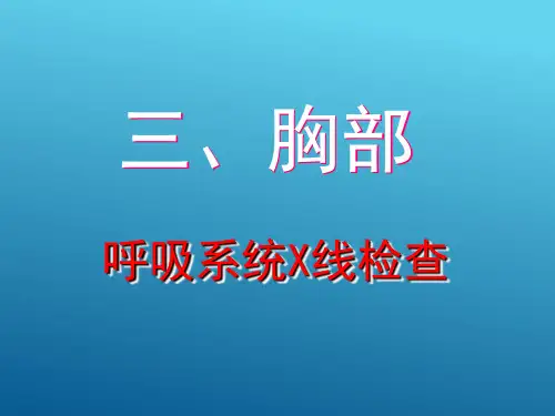 胸部DR 胸部呼吸系统X线 (医学影像检查技术课件)