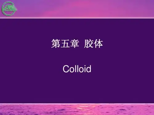 第五章 胶体 医用化学