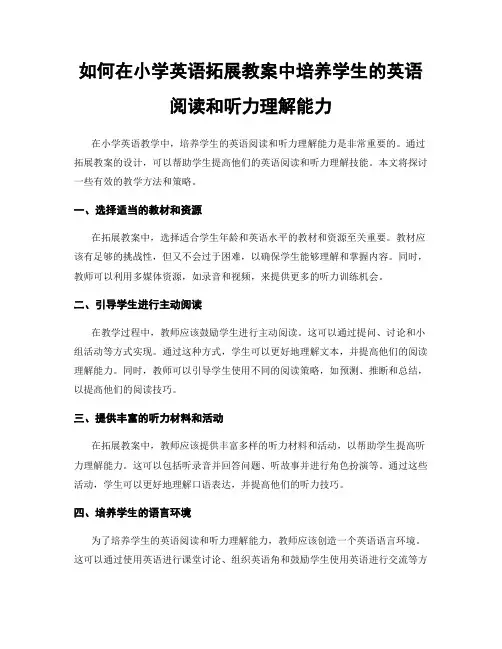 如何在小学英语拓展教案中培养学生的英语阅读和听力理解能力