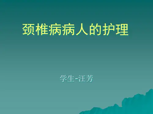 颈椎病病人护理PPT课件