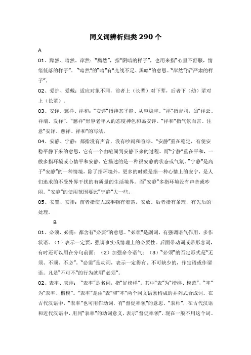 同义词辨析归类290个