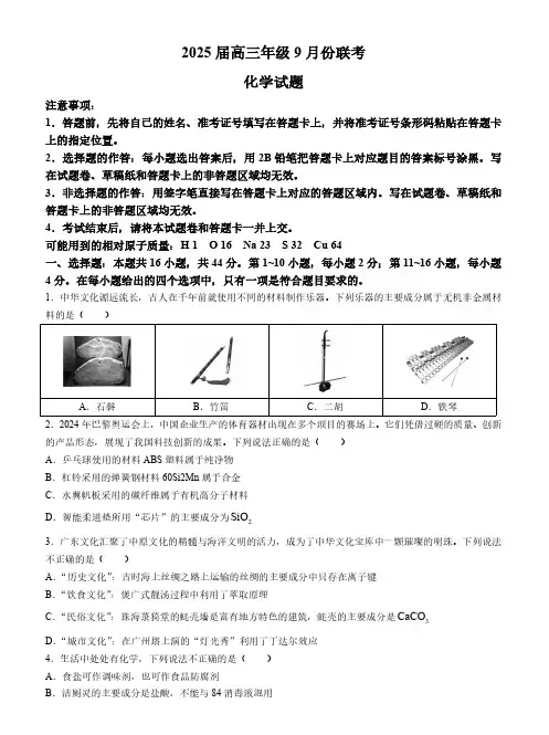 2025届广东省高三上学期9月联考化学试题+答案