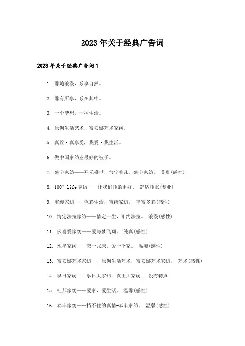 2023年关于经典广告词