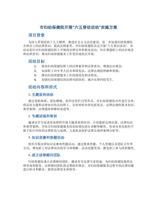 市妇幼保健院开展“六五普法活动”实施方案