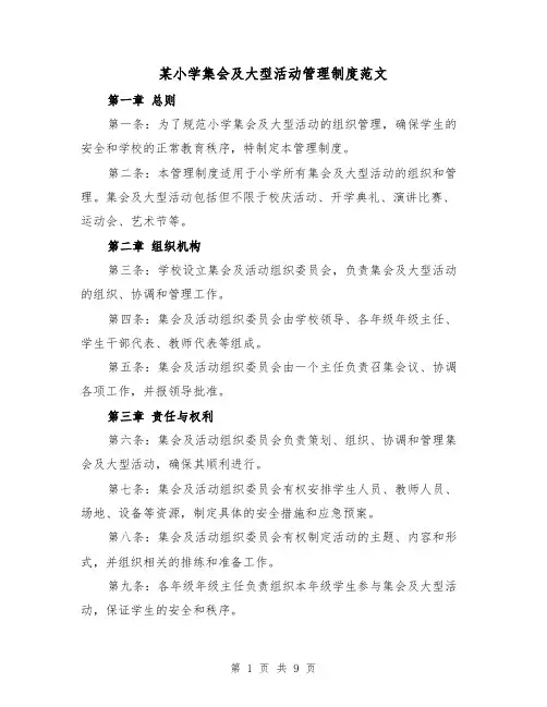 某小学集会及大型活动管理制度范文（4篇）