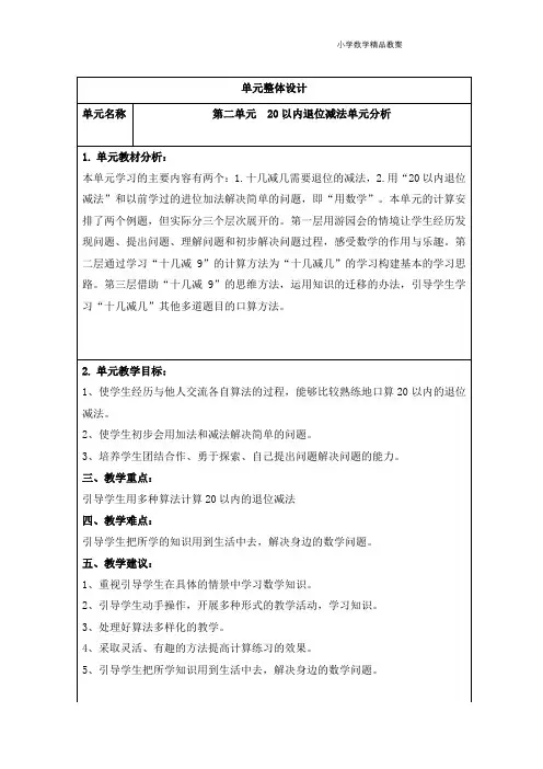 《20以内的退位减法》大单元教学设计 (1)