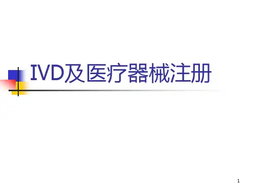 IVD及医疗器械注册PPT参考幻灯片
