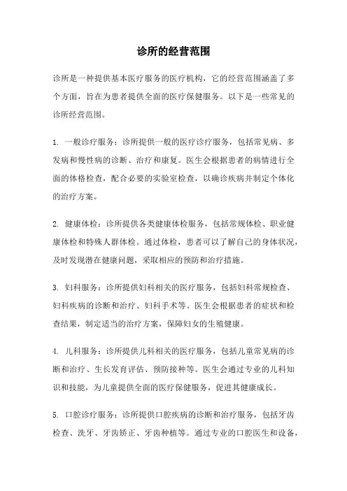 诊所的经营范围