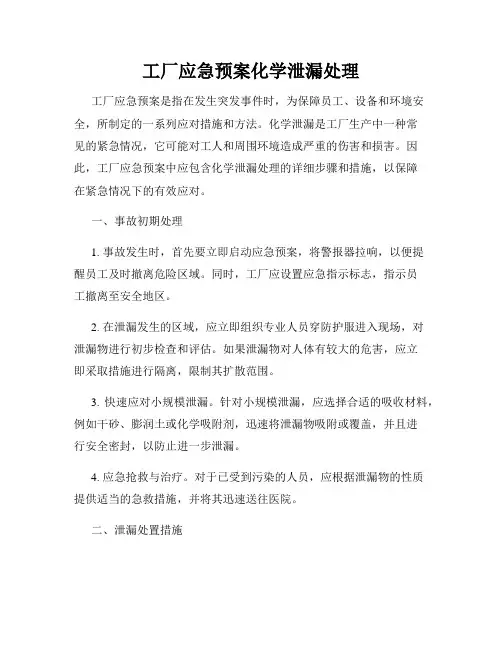 工厂应急预案化学泄漏处理
