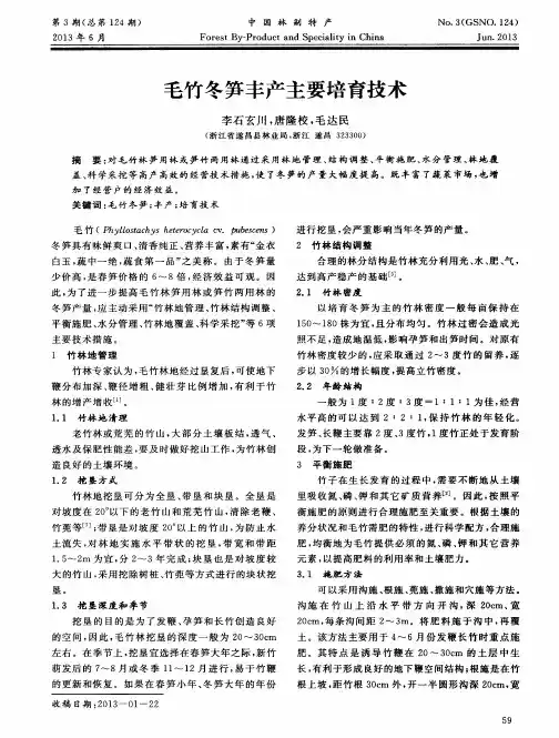 毛竹冬笋丰产主要培育技术