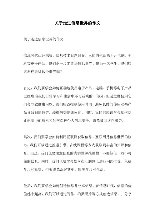 关于走进信息世界的作文