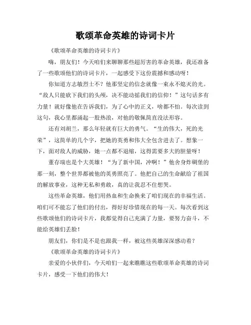 歌颂革命英雄的诗词卡片