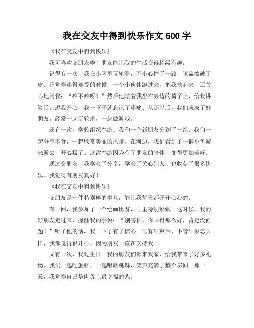 我在交友中得到快乐作文600字