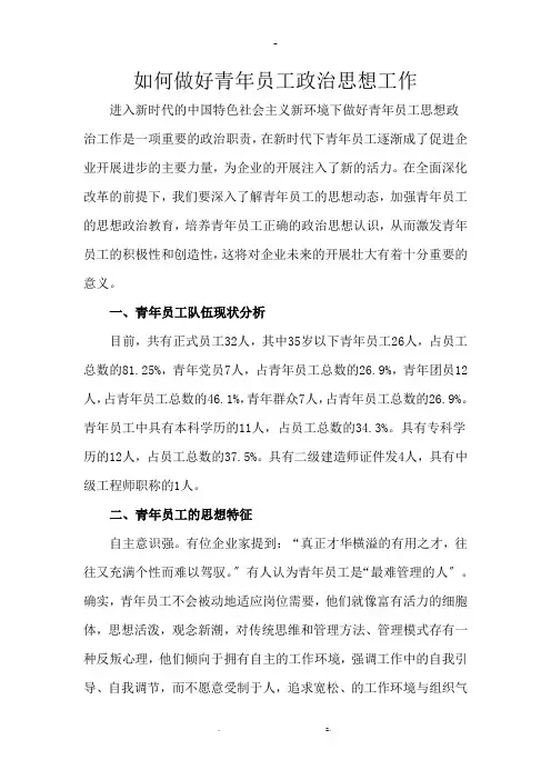 如何做好青年员工政治思想工作