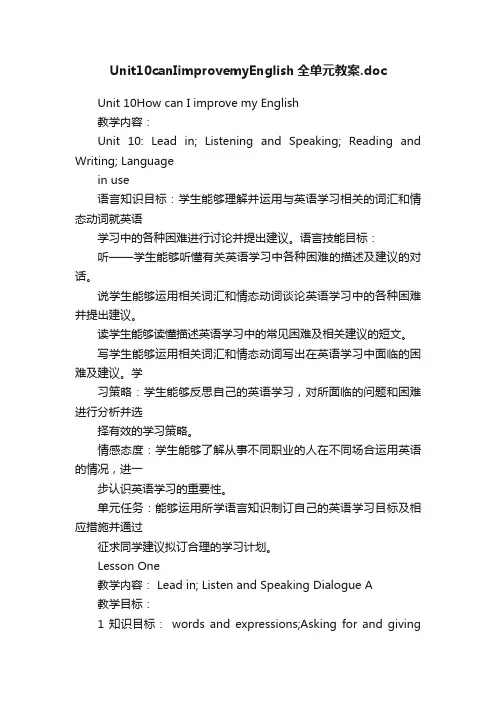 Unit10canIimprovemyEnglish全单元教案.doc