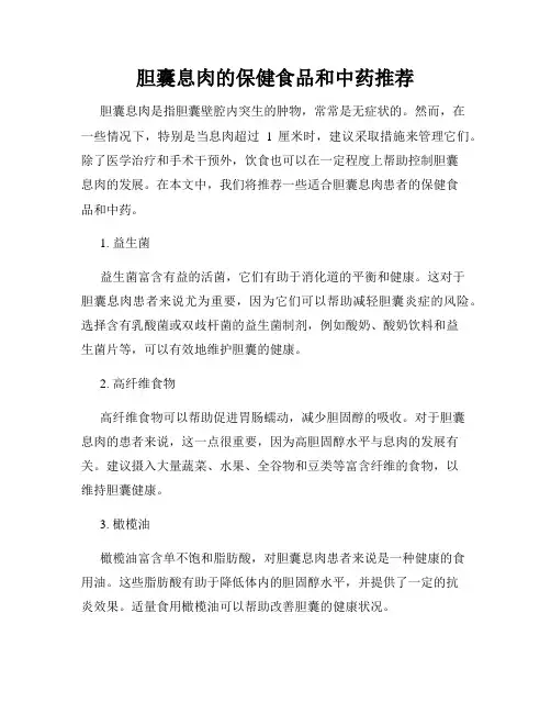 胆囊息肉的保健食品和中药推荐