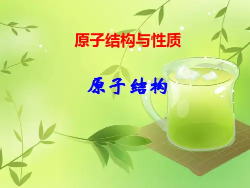 高二化学选修3物质结构第一章第一节