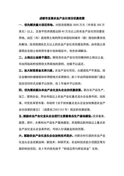 成都市发展农业产业化项目优惠政策