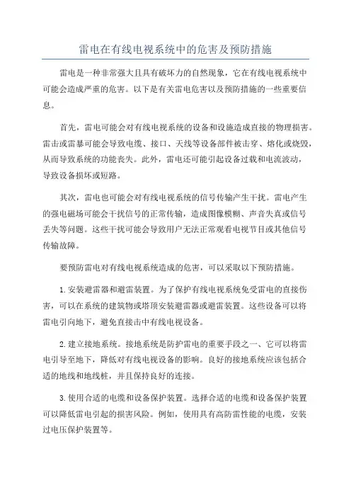 雷电在有线电视系统中的危害及预防措施